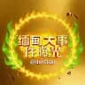 缅甸大事件曝光