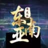 东南亚新闻-通缉-曝光社🌏