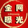 东南亚全网曝光/悬赏 @WMag88