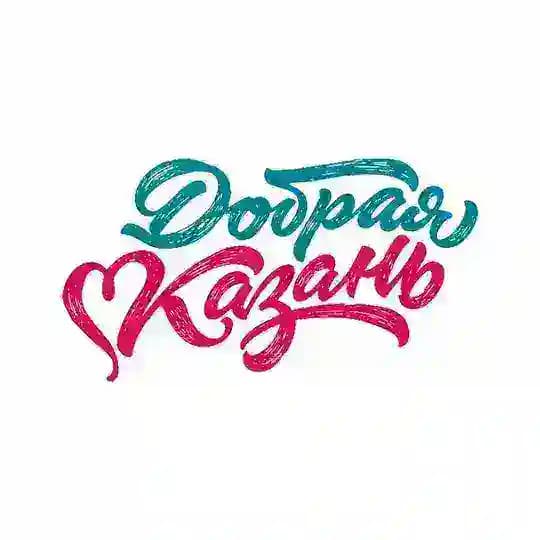 Добрая Казань