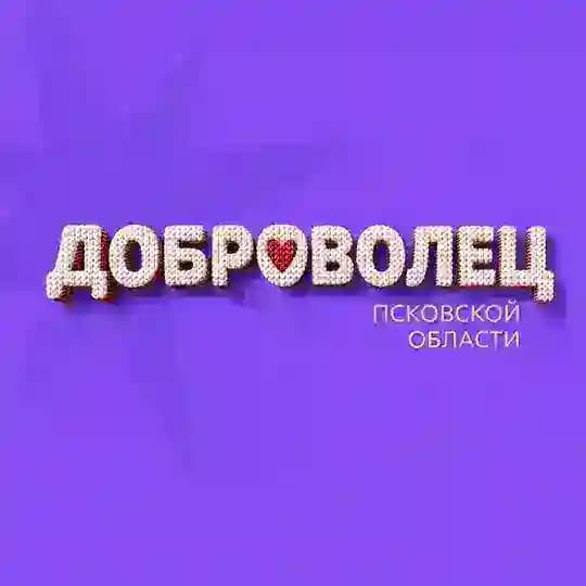 Доброволец Псковской области