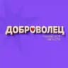 Доброволец Псковской области