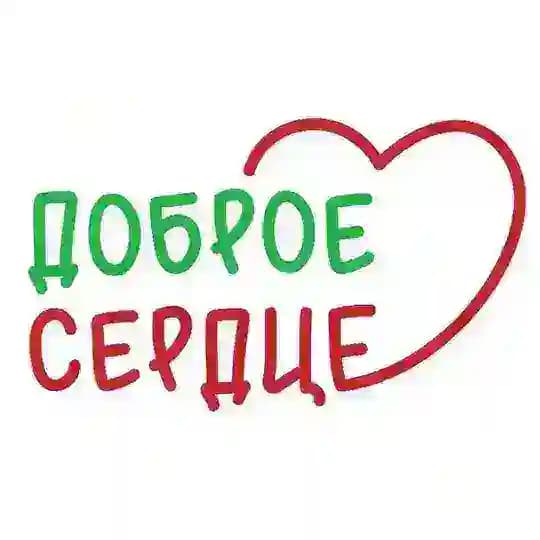 «Доброе сердце» благотворительный фонд Profile