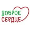 «Доброе сердце» благотворительный фонд