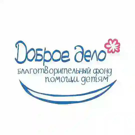 Доброе дело | Благотворительный фонд