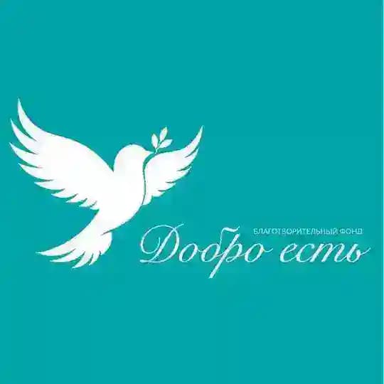 Фонд Добро есть🕊🫕