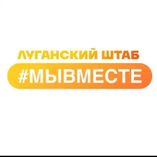 Луганский штаб #МЫВМЕСТЕ Profile