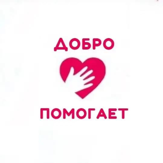 АНО "Добро помогает"