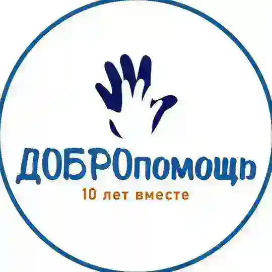 АНО «ДОБРОпомощь»
