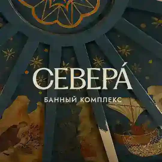 СЕВЕРÁ | Банный комплекс в Петербурге