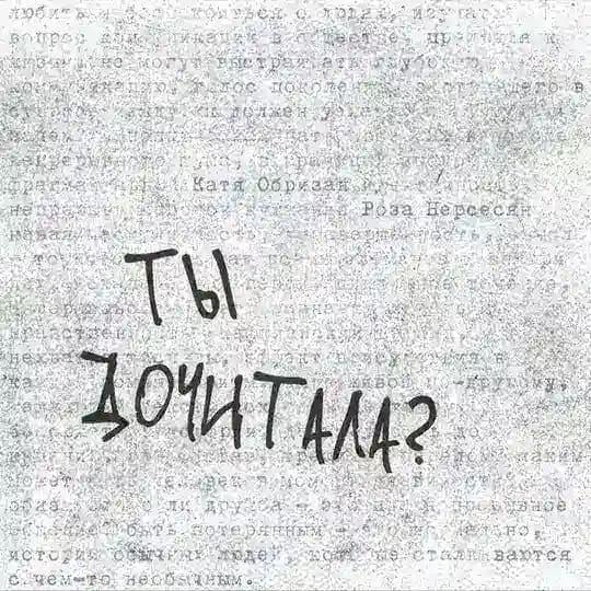 Ты дочитала? 💭📖🩹 книжный подкаст без категоричности