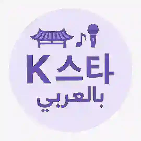 K스타بالعربي 🇰🇷
