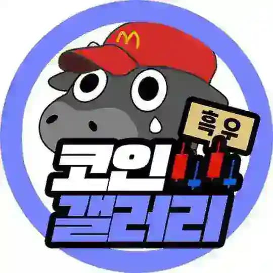 코인 갤러리(Coin gallery)