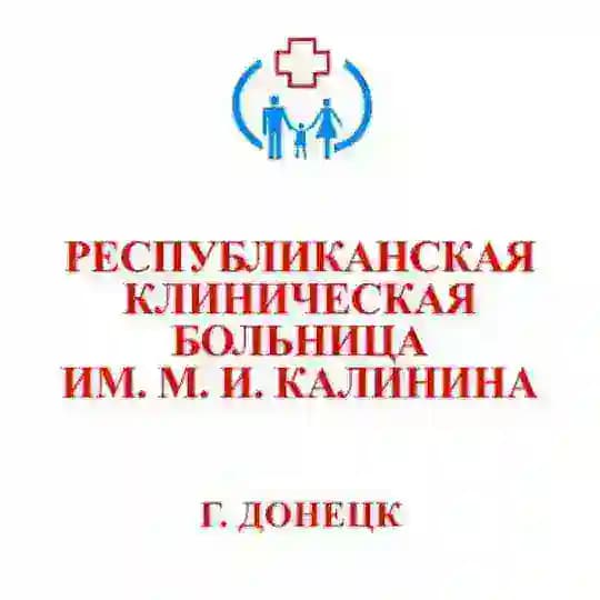 Республиканская клиническая больница имени М.И. Калинина