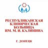 Республиканская клиническая больница имени М.И. Калинина