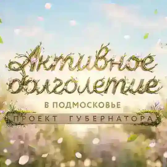 Активное Долголетие в Подмосковье