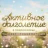 Активное Долголетие в Подмосковье