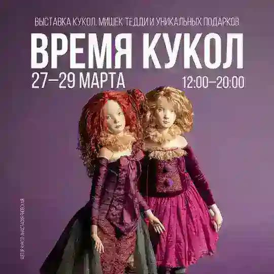 ВРЕМЯ КУКОЛ