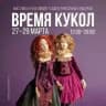 ВРЕМЯ КУКОЛ