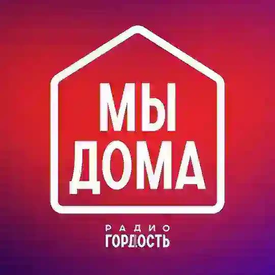 Гордость. Мы дома