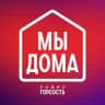 Гордость. Мы дома