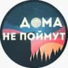 Дома Не Поймут