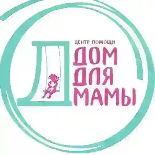 ДОМ для МАМЫ