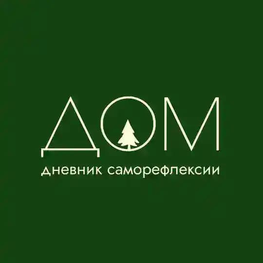 Дом | дневники саморефлексии