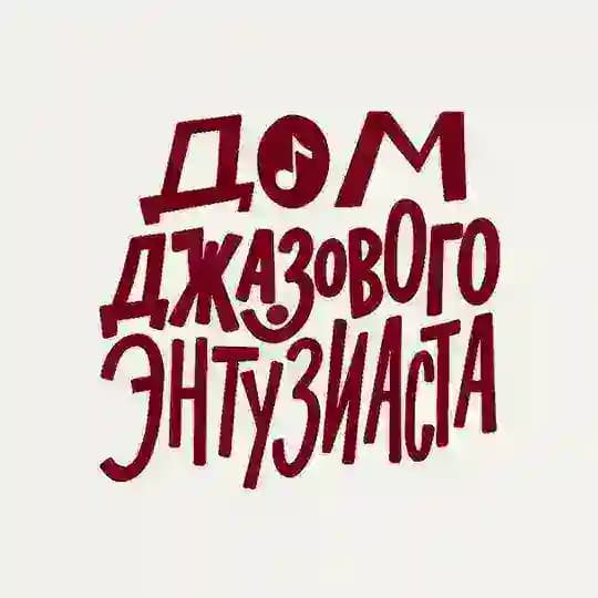 Дом джазового Энтузиаста