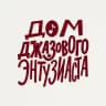 Дом джазового Энтузиаста