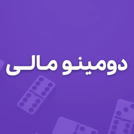 دومینو مالی