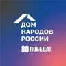 Дом народов России | ДНР