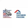 Дом народов России
