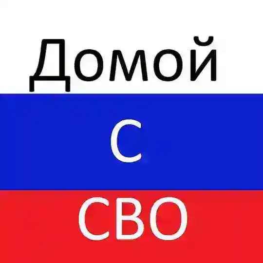 Домой с СВО