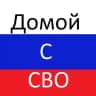 Домой с СВО