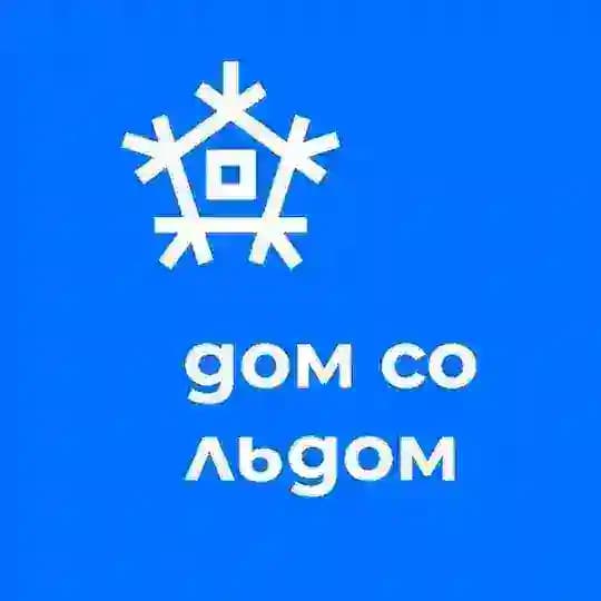 Дом со льдом | кёрлинг-центр Владивосток