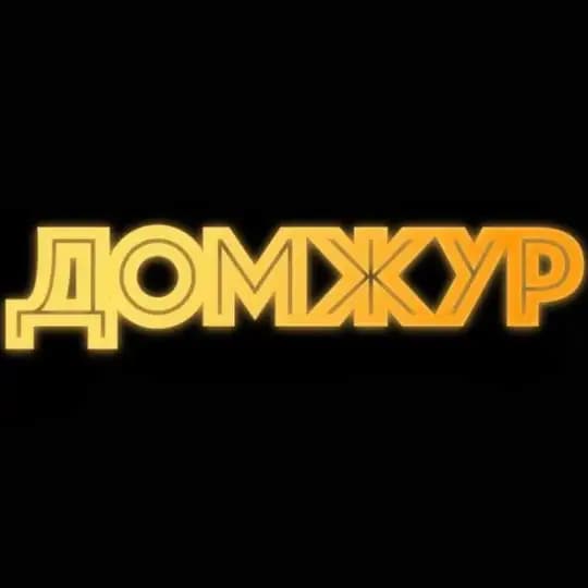 Домжур