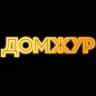 Домжур