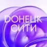ТРЦ Донецк Сити