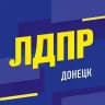 ЛДПР | Донецк | ДНР