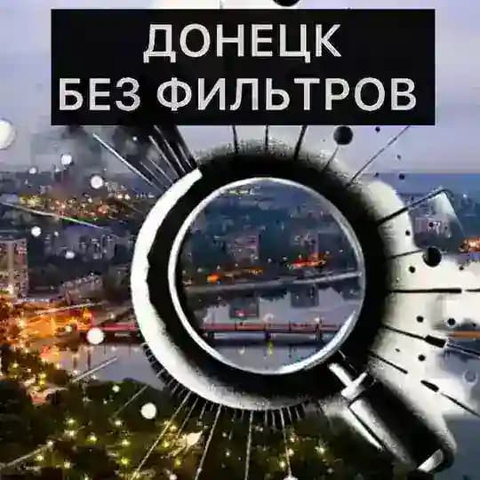 Донецк БЕЗ фильтров | Новости | СВО