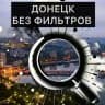 Донецк БЕЗ фильтров | Новости | СВО