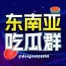东南亚狗推（吃瓜）