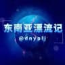 东南亚漂流记