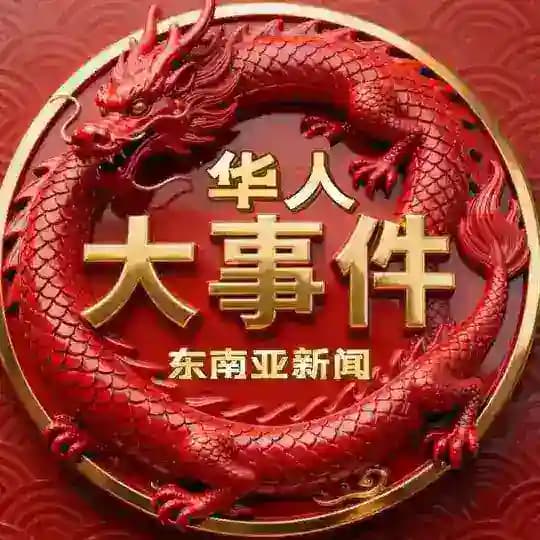 东南亚新闻✨曝光✨爆料✨悬赏✨
