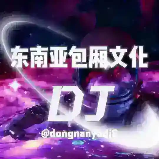 东南亚包厢文化DJ
