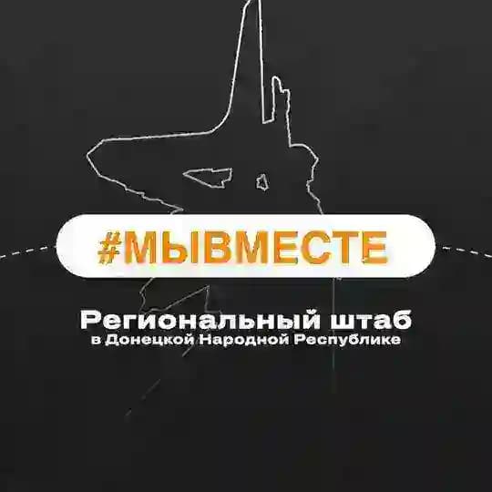 #МЫВМЕСТЕ | ДНР