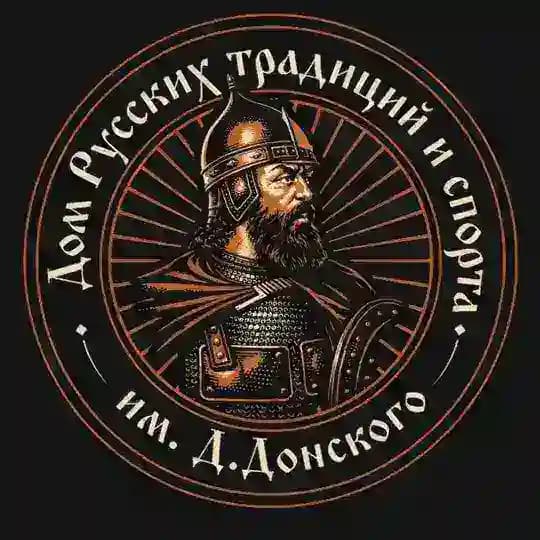 Дом Русских Традиций и Спорта им. Д. Донского