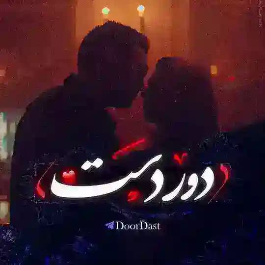 „دور دست‌ Profile