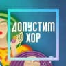 Допустим Хор 🎤